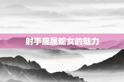 射手座属蛇女的魅力