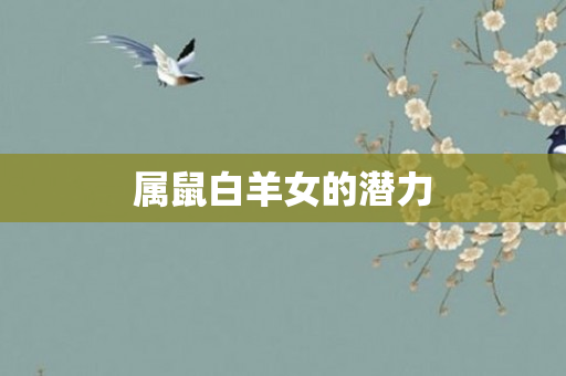 属鼠白羊女的潜力