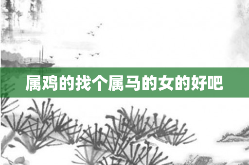 属鸡的找个属马的女的好吧
