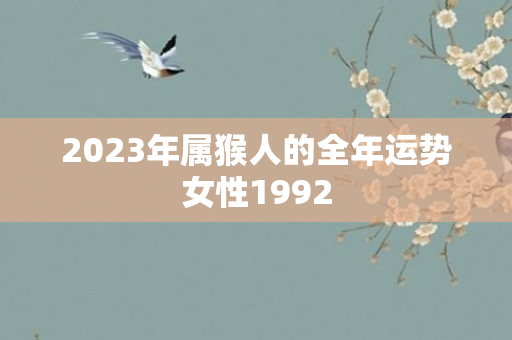 2023年属猴人的全年运势女性1992