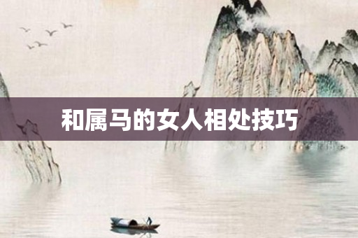 和属马的女人相处技巧