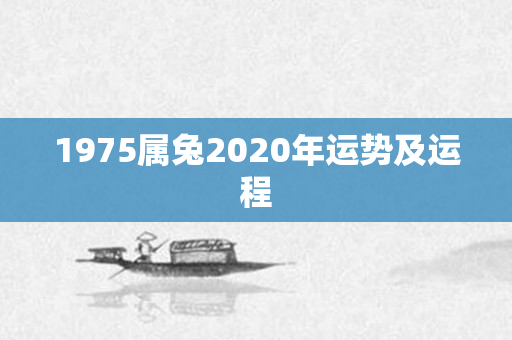1975属兔2020年运势及运程