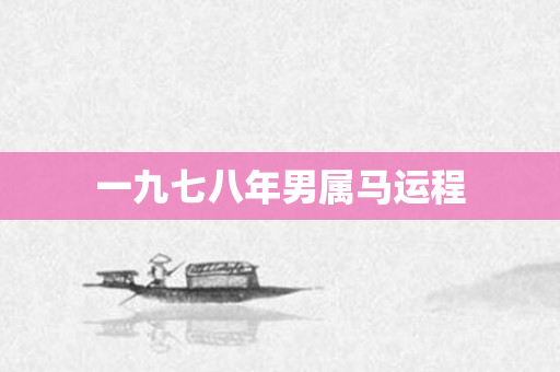 一九七八年男属马运程
