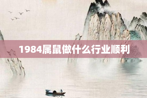 1984属鼠做什么行业顺利