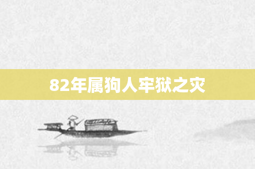 82年属狗人牢狱之灾