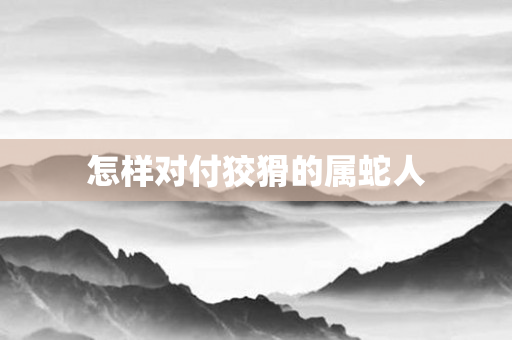 怎样对付狡猾的属蛇人