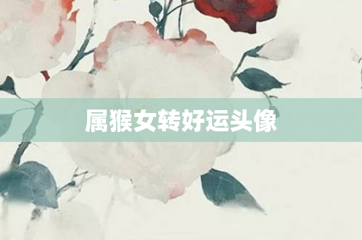 属猴女转好运头像