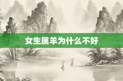女生属羊为什么不好