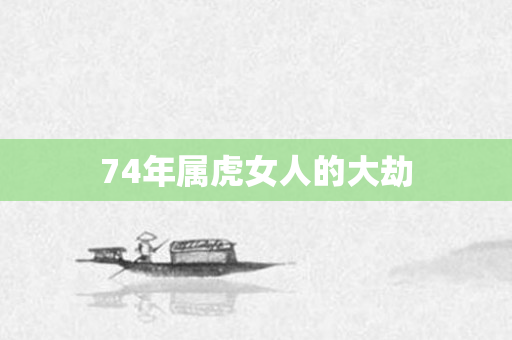 74年属虎女人的大劫