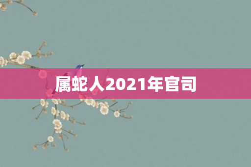 属蛇人2021年官司