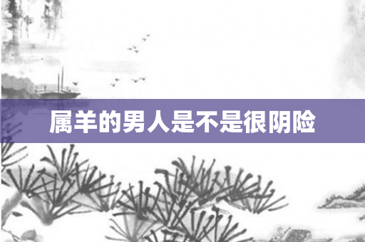 属羊的男人是不是很阴险