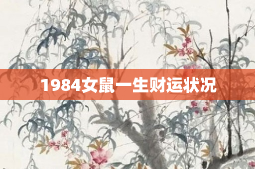 1984女鼠一生财运状况