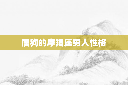属狗的摩羯座男人性格