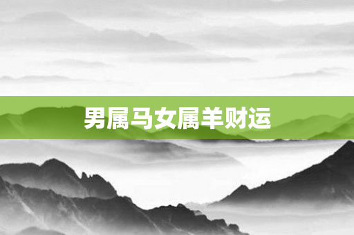 男属马女属羊财运