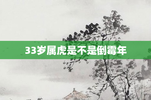 33岁属虎是不是倒霉年