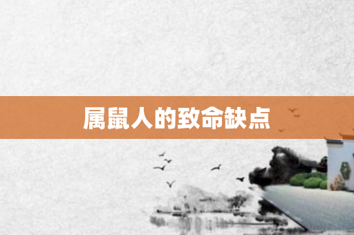 属鼠人的致命缺点