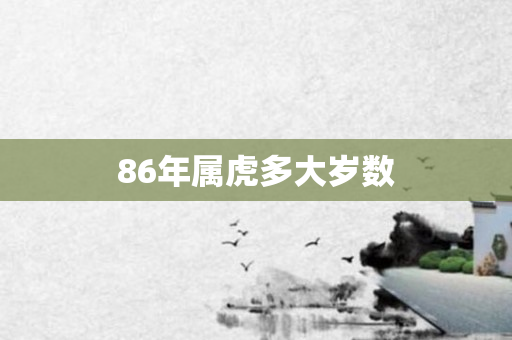 86年属虎多大岁数