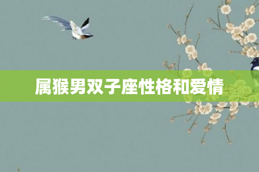 属猴男双子座性格和爱情