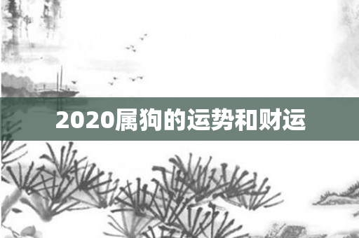 2020属狗的运势和财运