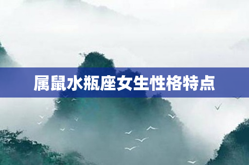 属鼠水瓶座女生性格特点