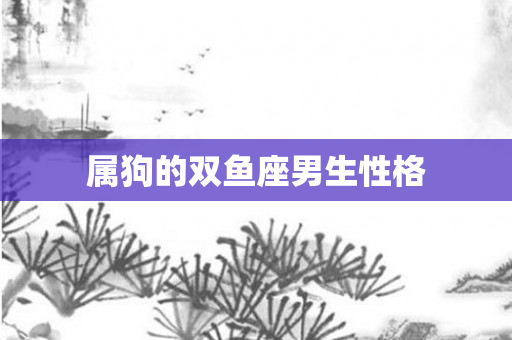 属狗的双鱼座男生性格