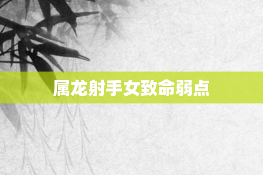 属龙射手女致命弱点