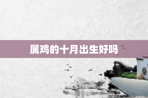 属鸡的十月出生好吗