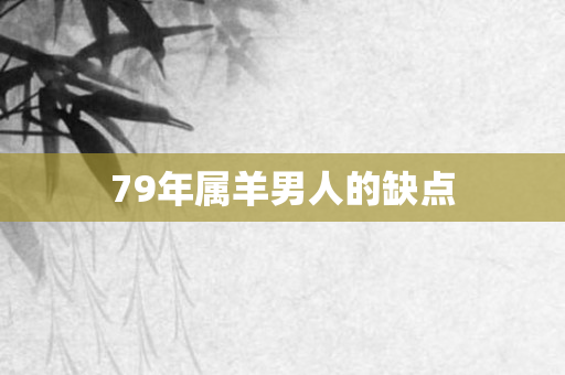 79年属羊男人的缺点