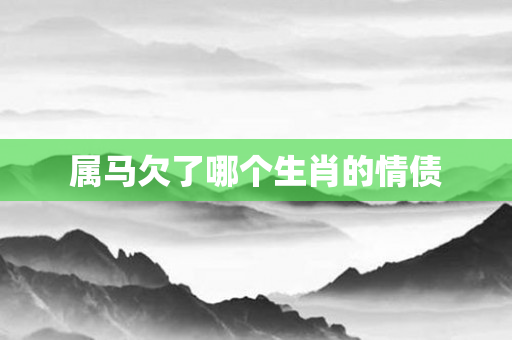 属马欠了哪个生肖的情债