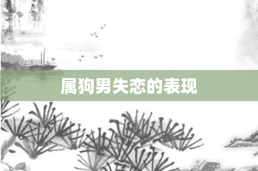 属狗男失恋的表现