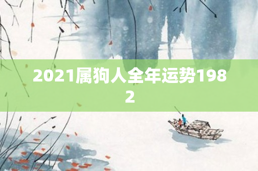 2021属狗人全年运势1982