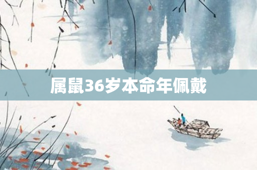 属鼠36岁本命年佩戴