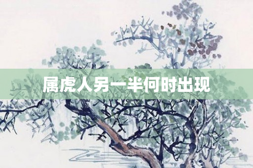 属虎人另一半何时出现