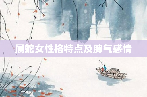 属蛇女性格特点及脾气感情