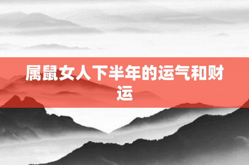 属鼠女人下半年的运气和财运