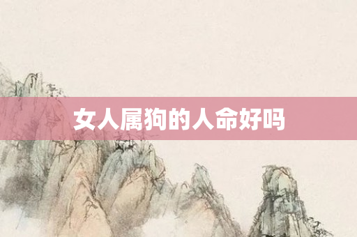 女人属狗的人命好吗