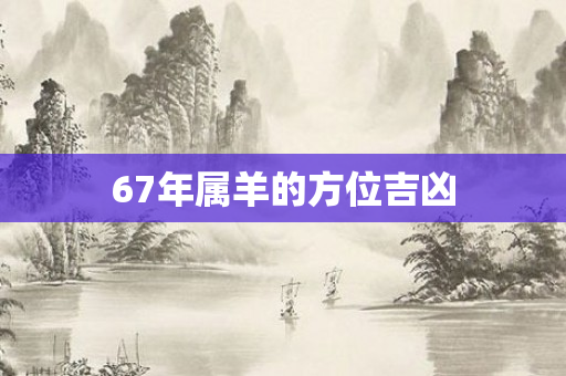 67年属羊的方位吉凶