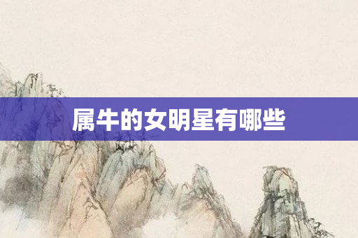 属牛的女明星有哪些