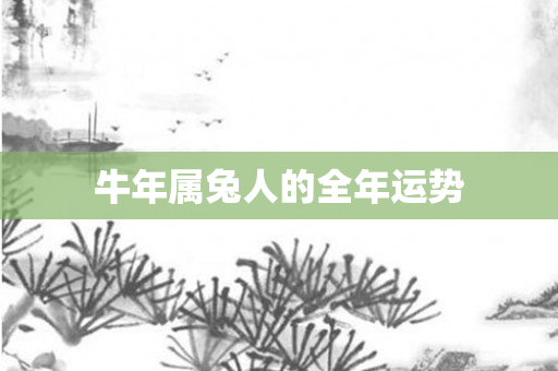 牛年属兔人的全年运势