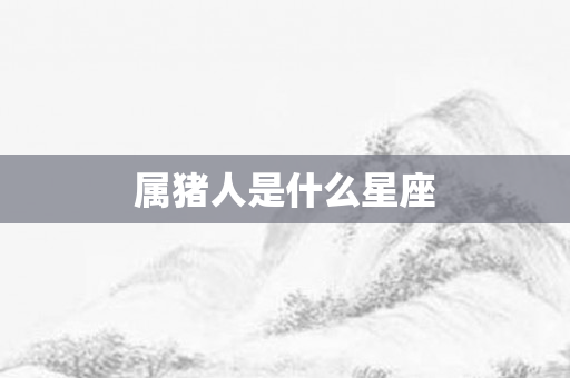 属猪人是什么星座