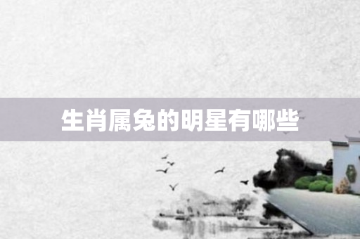 生肖属兔的明星有哪些