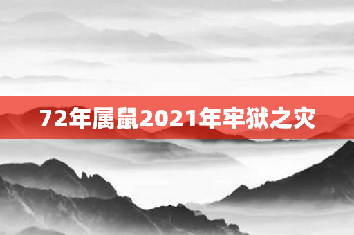 72年属鼠2021年牢狱之灾