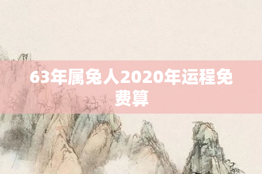 63年属兔人2020年运程免费算