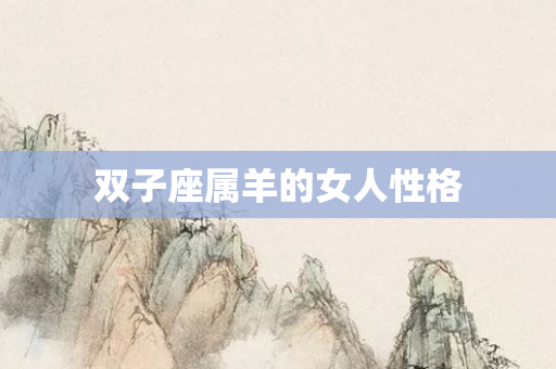 双子座属羊的女人性格
