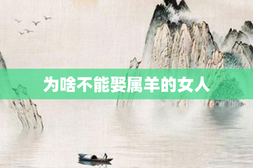 为啥不能娶属羊的女人