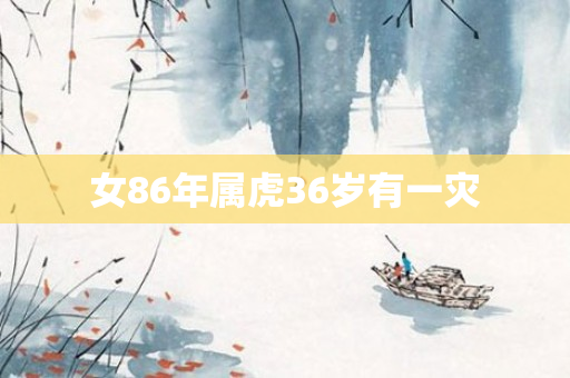女86年属虎36岁有一灾