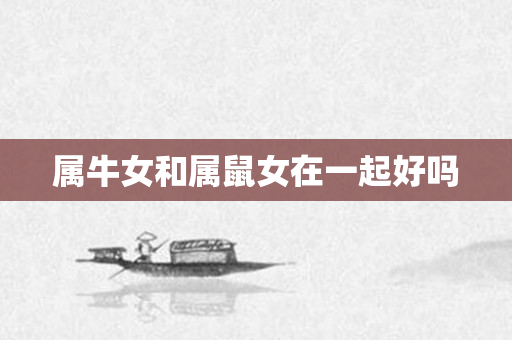属牛女和属鼠女在一起好吗