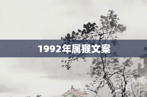 1992年属猴文案