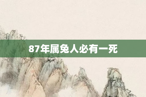 87年属兔人必有一死