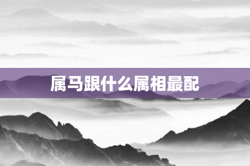 属马跟什么属相最配